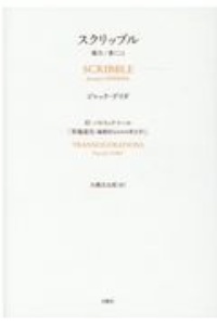 スクリッブル ジャック デリダの本 情報誌 Tsutaya ツタヤ