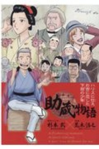 助蔵物語 ハリスに仕えお吉に恋した下田の少年 荒木浩之の本 情報誌 Tsutaya ツタヤ