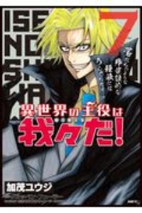 異世界の主役は我々だ 加茂ユウジの漫画 コミック Tsutaya ツタヤ