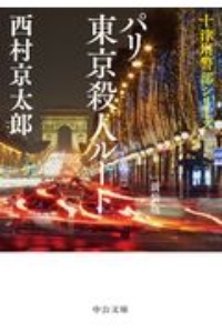 パリ 東京殺人ルート 十津川警部シリーズ 本 コミック Tsutaya ツタヤ
