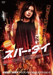 ネバー ダイ 映画の動画 Dvd Tsutaya ツタヤ