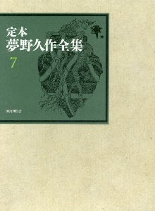 定本 夢野久作全集 夢野久作の本 情報誌 Tsutaya ツタヤ