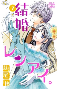 結婚 レンアイ 萩尾彬の少女漫画 Bl Tsutaya ツタヤ