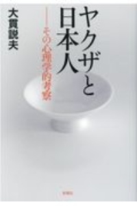 ヤクザと日本人 その心理学的考察 大貫説夫の小説 Tsutaya ツタヤ