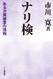 ナリ検 ある次席検事の挑戦 市川寛の本 情報誌 Tsutaya ツタヤ