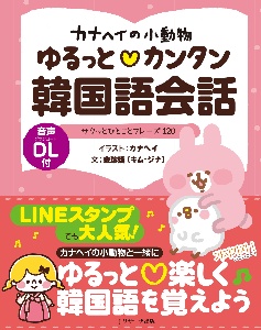 カナヘイの小動物ゆるっとカンタン韓国語会話 音声dl付き 金珍娥の本 情報誌 Tsutaya ツタヤ