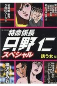 特命係長只野仁スペシャル 誘う女編 柳沢きみおの漫画 コミック Tsutaya ツタヤ