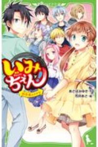 いみちぇん あさばみゆきの絵本 知育 Tsutaya ツタヤ