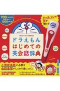 タッチペンで音が聞ける ドラえもんはじめての英会話辞典 藤子 F 不二雄の絵本 知育 Tsutaya ツタヤ