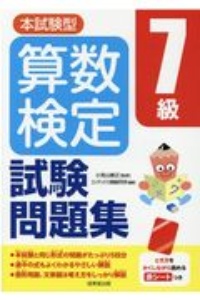 本試験型 算数検定7級試験問題集 小宮山敏正の本 情報誌 Tsutaya ツタヤ