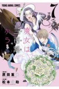 魔女は三百路 みおじ から 松本救助の漫画 コミック Tsutaya ツタヤ