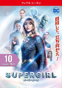 Supergirl スーパーガール フィフス シーズン 海外ドラマの動画 Dvd Tsutaya ツタヤ