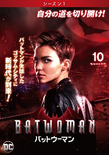 Batwoman バットウーマン シーズン1 海外ドラマの動画 Dvd Tsutaya ツタヤ