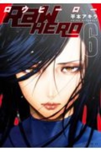 Raw Hero 平本アキラの漫画 コミック Tsutaya ツタヤ