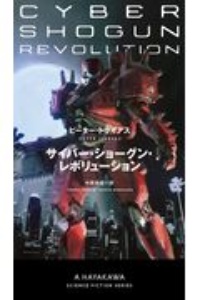 サイバー ショーグン レボリューション ピーター トライアスの小説 Tsutaya ツタヤ