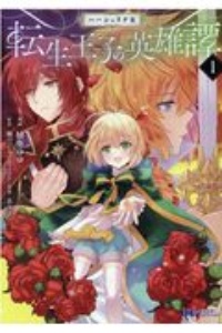 ハーシェリクr 転生王子の英雄譚 本 コミック Tsutaya ツタヤ