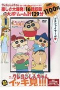 Tvシリーズ クレヨンしんちゃん 嵐を呼ぶイッキ見 激突 ふたば幼稚園 ひまわり組プチファイヤー ポだゾ編 臼井儀人の本 情報誌 Tsutaya ツタヤ Tvシリーズ クレヨンしんちゃん 嵐を呼ぶイッキ見 激突 ふたば幼稚園 ひまわり組プチファイヤー ポだゾ編 臼井儀人の本 情報誌 Tsutaya ツタヤ