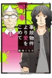 事故物件より愛をこめて 魔神ぐり子の漫画 コミック Tsutaya ツタヤ