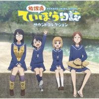 放課後ていぼう日誌 サウンドコレクション 放課後ていぼう日誌 海野高校ていぼう部のcdレンタル 通販 Tsutaya ツタヤ