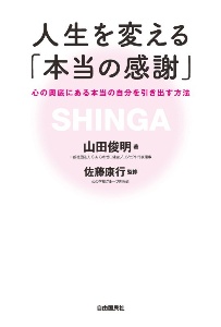 人生を変える 本当の感謝 心の奥底にある本当の自分を引き出す方法 山田俊明の本 情報誌 Tsutaya ツタヤ