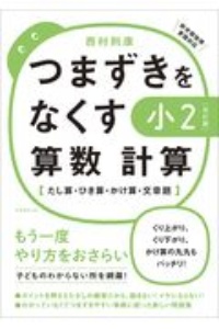 つまずきをなくす小2算数計算 たし算 ひき算 かけ算 文章題 西村則康の本 情報誌 Tsutaya ツタヤ