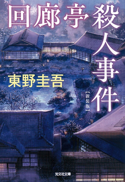 回廊亭殺人事件 長編推理小説 本 コミック Tsutaya ツタヤ