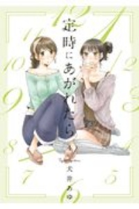 定時にあがれたら 犬井あゆの少女漫画 Bl Tsutaya ツタヤ