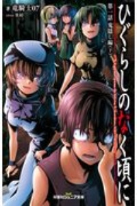 ひぐらしのなく頃に1 鬼隠し編 竜騎士07の絵本 知育 Tsutaya ツタヤ