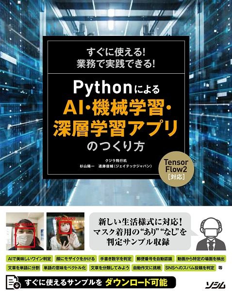 Pythonによるai 機械学習 深層学習アプリのつくり方 すぐに使える 業務で実践できる Tensorflow2対応 クジラ飛行机の本 情報誌 Tsutaya ツタヤ