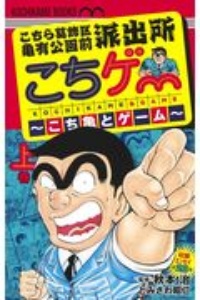 こちゲー こち亀とゲーム とみさわ昭仁の漫画 コミック Tsutaya ツタヤ