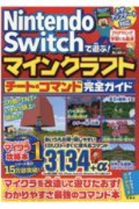 Nintendo Switchで遊ぶ マインクラフト チート コマンド完全ガイド マイクラ職人組合のゲーム攻略本 Tsutaya ツタヤ