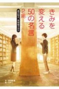 きみを変える50の名言 2期 藤井聡太 黒柳徹子ほか 佐久間博の絵本 知育 Tsutaya ツタヤ