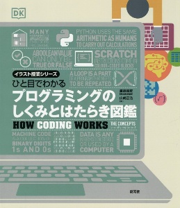 ひと目でわかる プログラミングのしくみとはたらき図鑑 イラスト授業シリーズ 渡邉昌宏の本 情報誌 Tsutaya ツタヤ