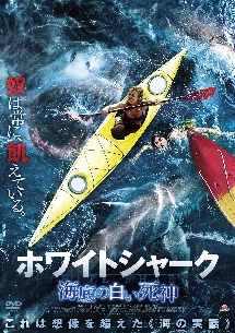 ホワイトシャーク 海底の白い死神 映画の動画 Dvd Tsutaya ツタヤ