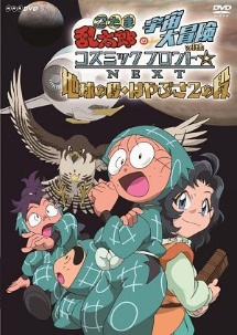 忍たま乱太郎の宇宙大冒険 Withコズミックフロント Next 地球の段 はやぶさ2の段 キッズの動画 Dvd Tsutaya ツタヤ