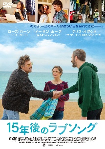 15年後のラブソング 映画の動画 Dvd Tsutaya ツタヤ