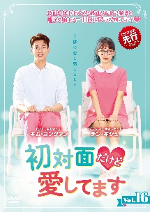 初対面だけど愛してます 海外ドラマの動画 Dvd Tsutaya ツタヤ