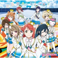 Tvアニメ ラブライブ 虹ヶ咲学園スクールアイドル同好会 オープニング主題歌 虹色passions ラブライブ スクールアイドルフェスティバル 虹ヶ咲学園スクーのcdレンタル 通販 Tsutaya ツタヤ