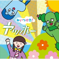 みいつけた ヤッホー 童謡のcdレンタル 通販 Tsutaya ツタヤ