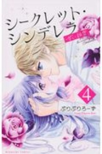 シークレット シンデレラ 甘い秘密 ぷりぷりろーずの少女漫画 Bl Tsutaya ツタヤ