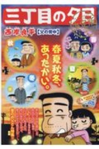 三丁目の夕日 決定版 父の背中 西岸良平の漫画 コミック Tsutaya ツタヤ