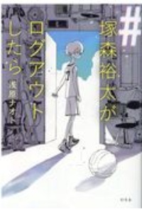 塚森裕太がログアウトしたら 浅原ナオトの小説 Tsutaya ツタヤ