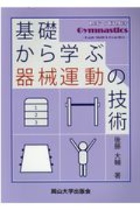 基礎から学ぶ器械運動の技術 本 コミック Tsutaya ツタヤ