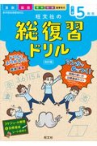 旺文社の総復習ドリル小学5年生 国語 算数 マンガ 改訂版 時間の使い方 目標達成のコツ 本 情報誌 Tsutaya ツタヤ