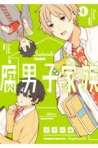 腐男子家族 すずり街の漫画 コミック Tsutaya ツタヤ