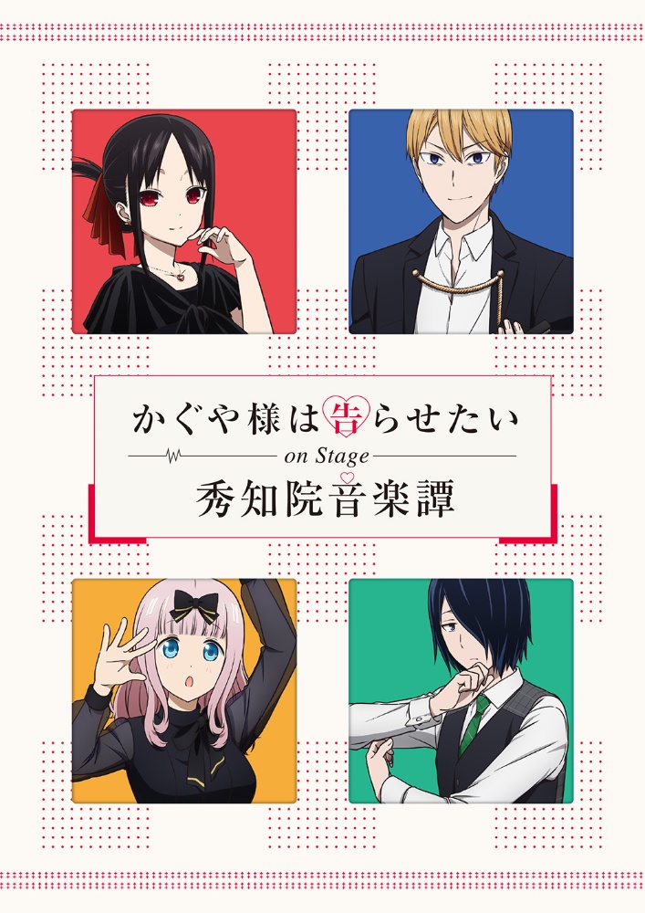 かぐや様は告らせたい On Stage 秀知院音楽譚 アニメの動画 Dvd Tsutaya ツタヤ