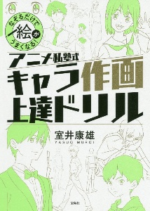 なぞるだけで絵がうまくなる アニメ私塾式 キャラ作画上達ドリル 本 コミック Tsutaya ツタヤ