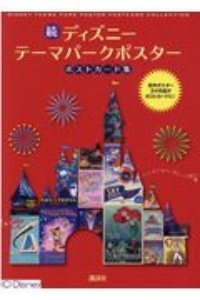 続 ディズニー テーマパークポスター ポストカード集 講談社の本 情報誌 Tsutaya ツタヤ