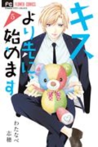 キスより先に 始めます わたなべ志穂の少女漫画 Bl Tsutaya ツタヤ