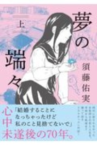 夢の端々 須藤佑実の少女漫画 Bl Tsutaya ツタヤ